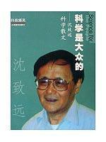 Seller image for popular history of science: science prose Zhiyuan Shen (Paperback)(Chinese Edition) for sale by liu xing