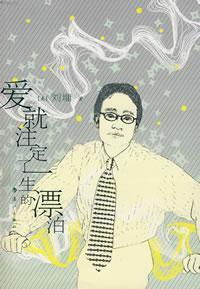 Seller image for love. doomed to a lifetime of wandering (paperback)(Chinese Edition) for sale by liu xing