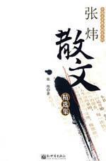 Immagine del venditore per Zhang Wei Featuring essays (Paperback)(Chinese Edition) venduto da liu xing