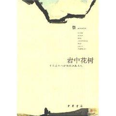 Bild des Verkufers fr rocks in the trees and flowers (paperback)(Chinese Edition) zum Verkauf von liu xing