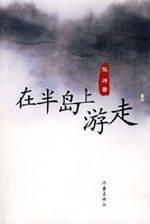Seller image for walk in the Peninsula (Paperback)(Chinese Edition) for sale by liu xing
