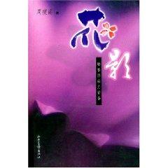 Immagine del venditore per Shadow of Flowers: subtle fragrance floating on the evening (paperback)(Chinese Edition) venduto da liu xing