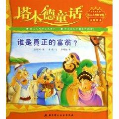 Image du vendeur pour Talmudic Tales: Who is the real rich (paperback)(Chinese Edition) mis en vente par liu xing