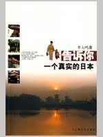 Immagine del venditore per to tell you a the real Japan (paperback)(Chinese Edition) venduto da liu xing