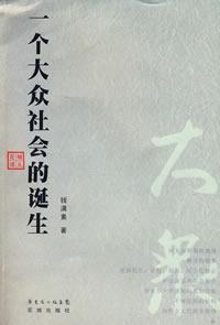 Immagine del venditore per birth of a mass society ( paperback)(Chinese Edition) venduto da liu xing