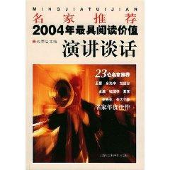 Bild des Verkufers fr masters recommend: the value of 2004 s most read speech transcript (paperback)(Chinese Edition) zum Verkauf von liu xing