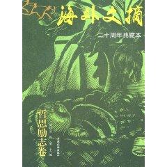 Immagine del venditore per overseas Abstract: philosophizing inspirational volume (the 20th anniversary collection ) (hardcover)(Chinese Edition) venduto da liu xing