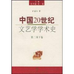 Imagen del vendedor de Chinese 20th Century Art and Literature Academic History (Part 2 men volumes) (Paperback)(Chinese Edition) a la venta por liu xing