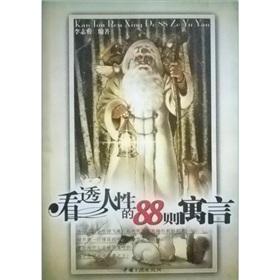 Image du vendeur pour 88 seen through the parable of human nature (paperback)(Chinese Edition) mis en vente par liu xing