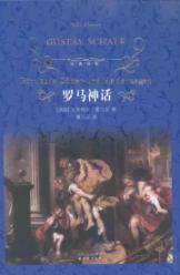 Seller image for Romische Gotter -und Heldensagen(Chinese Edition) for sale by liu xing