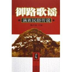 Imagen del vendedor de Royal Road Songs: Manchu Folk Legend (Paperback)(Chinese Edition) a la venta por liu xing