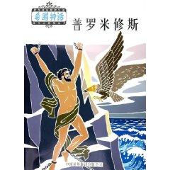 Immagine del venditore per Prometheus (Paperback)(Chinese Edition) venduto da liu xing