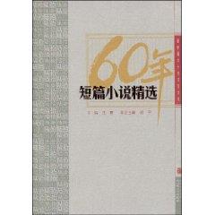 Image du vendeur pour 60 in Short Fiction (Paperback)(Chinese Edition) mis en vente par liu xing