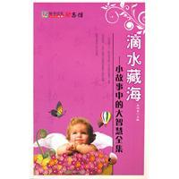 Immagine del venditore per notices over ceremony of the Museum of Drip possession of inspirational sea: stories of great wisdom Collection ( paperback)(Chinese Edition) venduto da liu xing