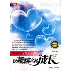 Immagine del venditore per see the best of life in the name of a small novel to grow cherry (paperback)(Chinese Edition) venduto da liu xing