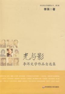 Immagine del venditore per light and shadow : Li Er literature zixuanji (paperback)(Chinese Edition) venduto da liu xing