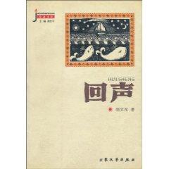 Immagine del venditore per echo (Paperback)(Chinese Edition) venduto da liu xing