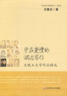 Immagine del venditore per keep writing in the lake of love: Wang Xiaoyu Literature Collection (Paperback)(Chinese Edition) venduto da liu xing