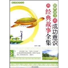 Immagine del venditore per fostering children s awareness of the classic success story of The Complete Works (Paperback)(Chinese Edition) venduto da liu xing