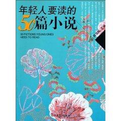 Imagen del vendedor de young people to read 50 novels (paperback)(Chinese Edition) a la venta por liu xing