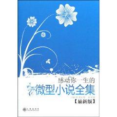 Imagen del vendedor de touched your life short story Collection (latest edition) (Paperback)(Chinese Edition) a la venta por liu xing