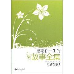 Imagen del vendedor de touching story of your life Complete Works (New Edition) (Paperback)(Chinese Edition) a la venta por liu xing