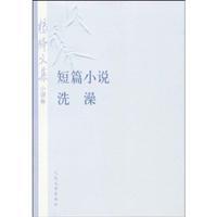 Seller image for Yangjiang Collected Works (Volume Novel ): short story. a bath (paperback)(Chinese Edition) for sale by liu xing