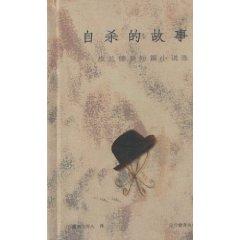 Image du vendeur pour suicide story: Pirandello short story selection (hardcover)(Chinese Edition) mis en vente par liu xing