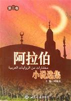 Immagine del venditore per Arab fiction anthology (Volume 3) ( paperback)(Chinese Edition) venduto da liu xing