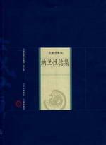 Immagine del venditore per Nalanxingde set (famous anthology volume) (Revised Edition) (Paperback)(Chinese Edition) venduto da liu xing