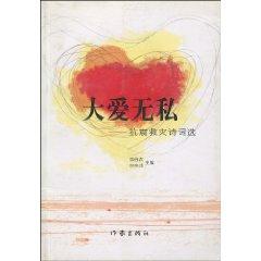 Immagine del venditore per selfless love: Selected Poems relief (paperback)(Chinese Edition) venduto da liu xing