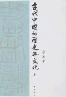 Immagine del venditore per ancient Chinese history and culture (Set 2 Volumes) (Paperback)(Chinese Edition) venduto da liu xing