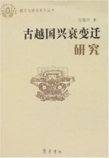 Seller image for vicissitudes of the ancient Yue State Study (Paperback)(Chinese Edition) for sale by liu xing