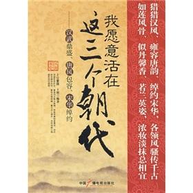 Immagine del venditore per I am willing to live in The three dynasties: Han Wu Dingsheng. Tang wind tolerance. graceful Hua Song (Paperback)(Chinese Edition) venduto da liu xing