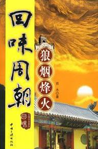 Image du vendeur pour aftertaste Zhou: smoke signals flames (paperback)(Chinese Edition) mis en vente par liu xing