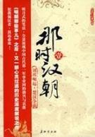 Bild des Verkufers fr when the Han Dynasty ( 1) (Paperback)(Chinese Edition) zum Verkauf von liu xing