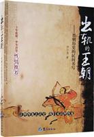 Seller image for derailed the dynasty: the history of the folk writing the Jin dynasty (paperback)(Chinese Edition) for sale by liu xing