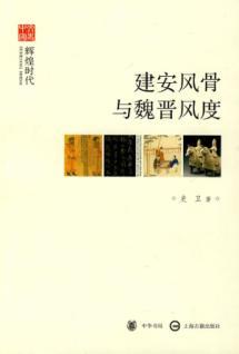 Seller image for Jian an Style and grace Wei: brilliant era (paperback)(Chinese Edition) for sale by liu xing