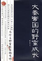 Seller image for barbaric growth Qin Empire (Paperback)(Chinese Edition) for sale by liu xing