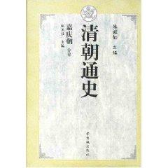 Immagine del venditore per Qing History: Jiaqing towards sub-volumes (hardcover)(Chinese Edition) venduto da liu xing