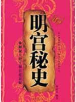 Imagen del vendedor de Secret History of the Ming Palace (Paperback)(Chinese Edition) a la venta por liu xing