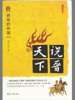 Imagen del vendedor de 1. said Jin world: the turning of the Empire (Paperback)(Chinese Edition) a la venta por liu xing