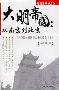 Immagine del venditore per Da Ming Empire: from Nanjing to Beijing - strange emperor emperor Volume (Vol.1) (Paperback)(Chinese Edition) venduto da liu xing