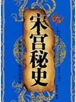 Imagen del vendedor de Secret History of the Song Palace (Paperback)(Chinese Edition) a la venta por liu xing