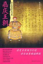 Image du vendeur pour Jiaqing Dynasty (Paperback)(Chinese Edition) mis en vente par liu xing