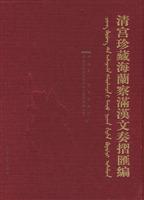 Immagine del venditore per Qing Manchu and Chinese memorial collection Hai Lancha compilation (hardcover)(Chinese Edition) venduto da liu xing