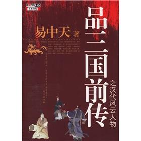 Immagine del venditore per prequel to the Han Dynasty of the Three Kingdoms Person of the Year (Paperback)(Chinese Edition) venduto da liu xing