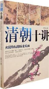 Seller image for Qing Ten Lectures (Paperback)(Chinese Edition) for sale by liu xing
