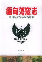 Immagine del venditore per Dang Myanmar (Burma Dang Chinese Expeditionary Forces) (Paperback )(Chinese Edition) venduto da liu xing