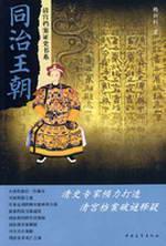 Image du vendeur pour Tongzhi Dynasty (Paperback)(Chinese Edition) mis en vente par liu xing